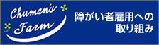 障がい者雇用への取り組み