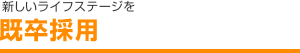 新しいライフステージを キャリア採用