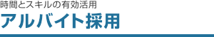 時間とスキルの有効活用 アルバイト採用