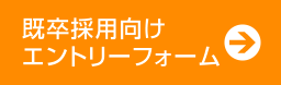 中途採用向けエントリーフォーム
