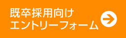 既卒採用向けエントリーフォーム