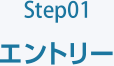 Step01 エントリー