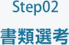 Step02 書類選考