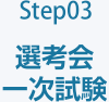 Step03 選考会 一次試験