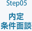 Step05 内定条件面談