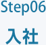 Step06 入社