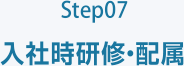 Step07 入社時研修・配属