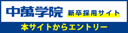 中間学院新卒採用サイト