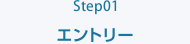 Step01 エントリー