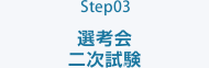 Step03 選考会　二次試験