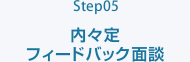 Step05 内々定　フィードバック面談