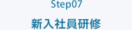 Step07 新入社員研修