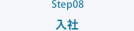 Step08 入社