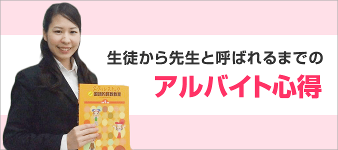 生徒から先生と呼ばれるまでのアルバイト心得