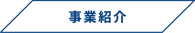 事業紹介