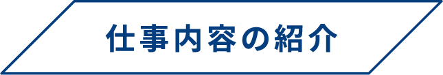 仕事内容の紹介