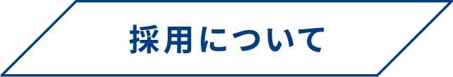 採用について