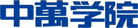 伝統と革新 since 1954 中萬学院