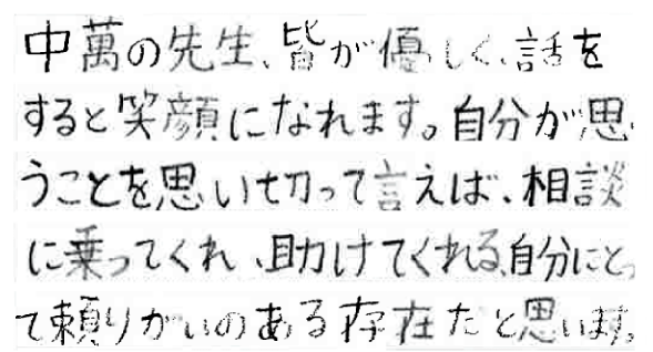 中萬の先生、皆が優しく、話をすると笑顔になれます。自分が思うことを思い切って言えば、相談に乗ってくれ、助けてくれる、自分にとって頼りがいのある存在だと思います。