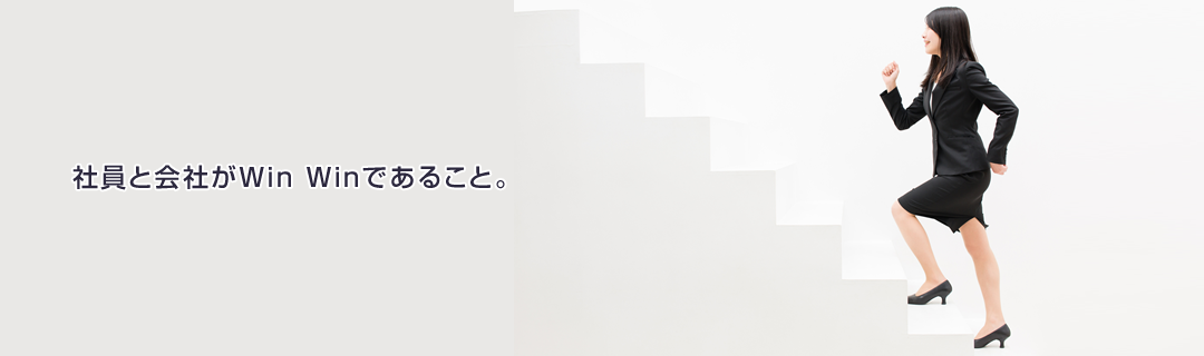 社員と会社がWin Winであること。