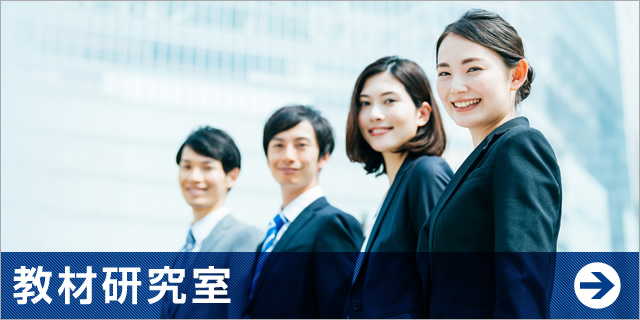 教材研究室